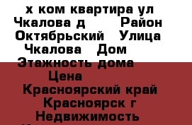 2х ком квартира ул. Чкалова д .42 › Район ­ Октябрьский › Улица ­ Чкалова › Дом ­ 42 › Этажность дома ­ 10 › Цена ­ 15 000 - Красноярский край, Красноярск г. Недвижимость » Квартиры аренда   . Красноярский край,Красноярск г.